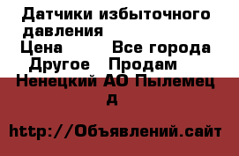 Датчики избыточного давления Yokogawa 530A  › Цена ­ 15 - Все города Другое » Продам   . Ненецкий АО,Пылемец д.